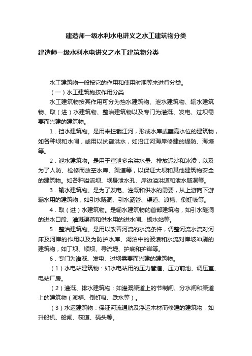 建造师一级水利水电讲义之水工建筑物分类