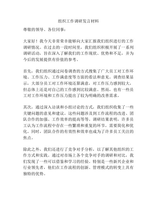 组织工作调研发言材料