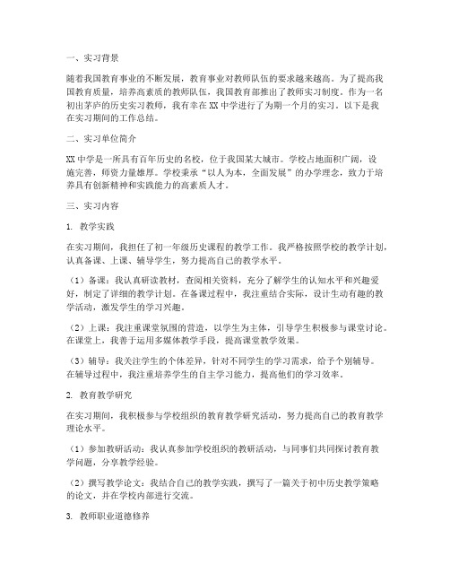 初一历史实习教师报告