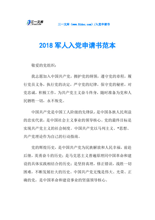 2018军人入党申请书范本