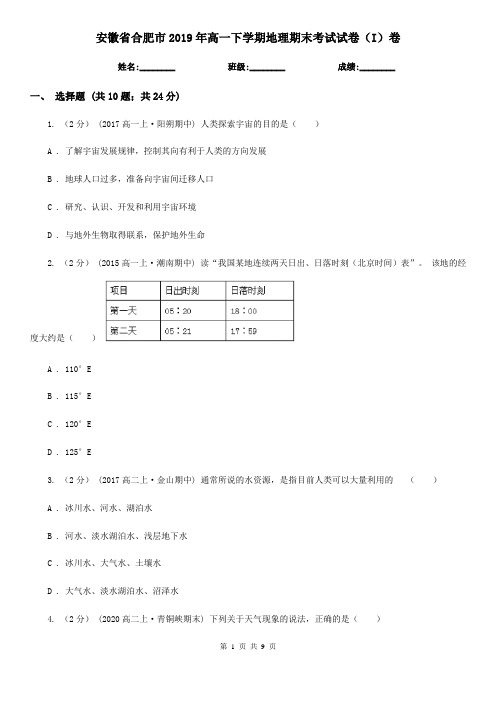 安徽省合肥市2019年高一下学期地理期末考试试卷(I)卷