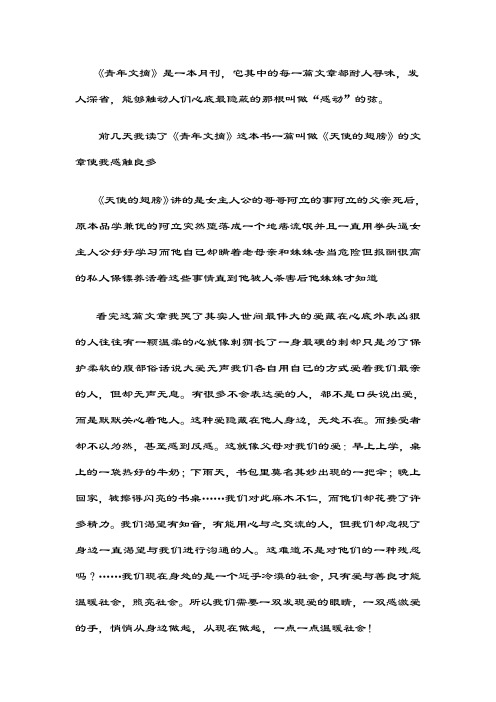 《青年文摘》是一本月刊,它其中的每一篇文章都耐人寻味,发人深省,能够触动人们心底最隐蔽的那根叫做“感