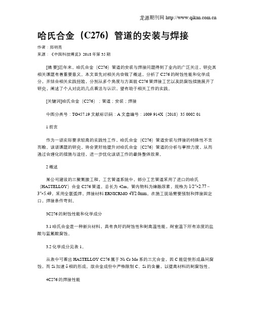 哈氏合金(C276)管道的安装与焊接