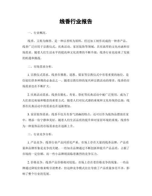 线香行业报告