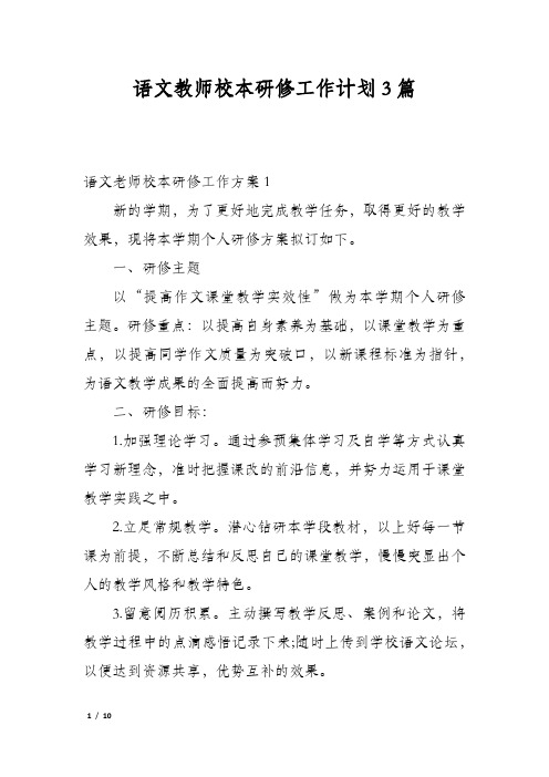 语文教师校本研修工作计划3篇