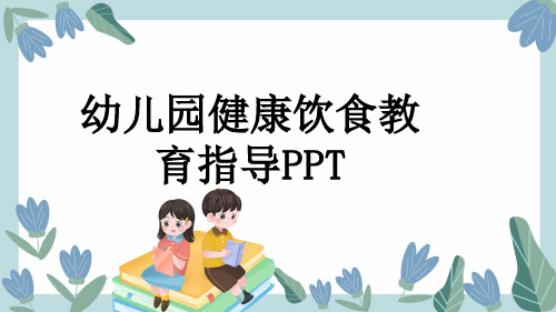 幼儿园健康饮食教育指导PPT