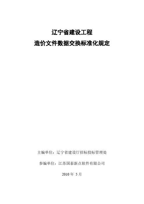 辽宁建设工程造价文件数据交换标准