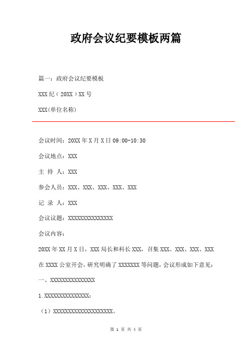 政府会议纪要模板两篇