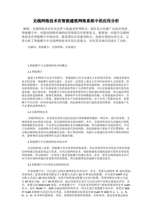 无线网络技术在智能建筑网络系统中的应用分析