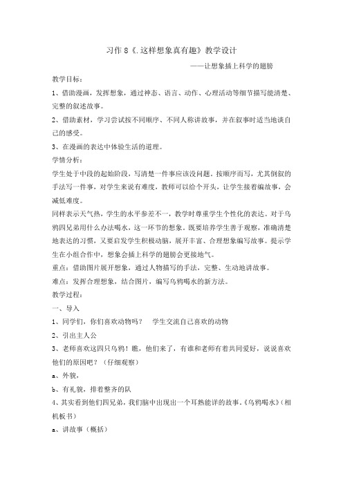 人教部编版三年级下册习作八这样想象真有趣公开课教案