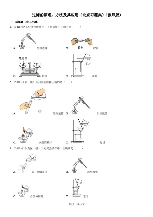 过滤的原理、方法及其应用-北京习题集-教师版