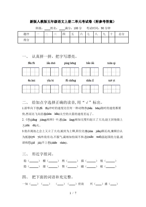 新版人教版五年级语文上册二单元考试卷(附参考答案)