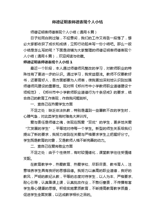 师德证明表师德表现个人小结