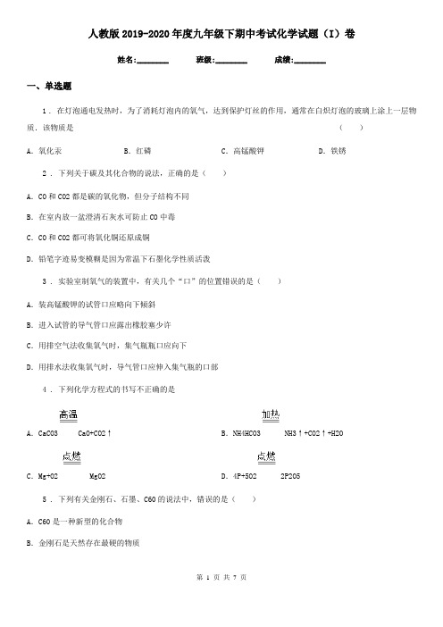 人教版2019-2020年度九年级下期中考试化学试题(I)卷