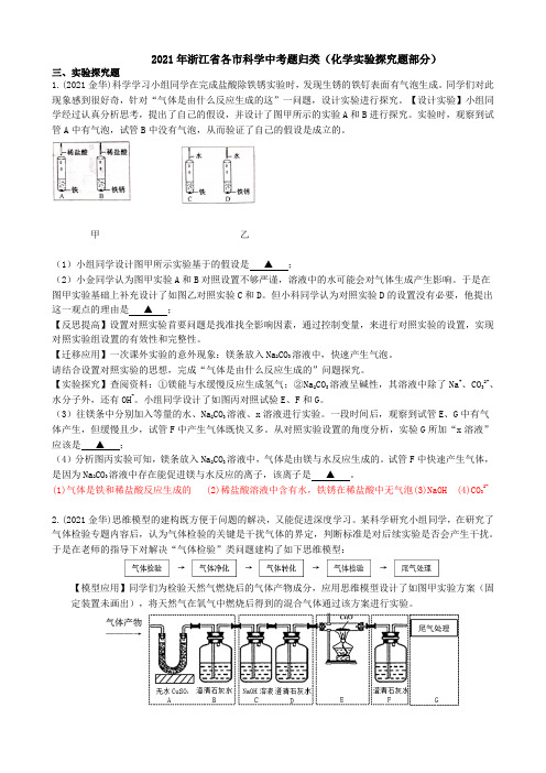 2021浙江省各市科学中考真题汇编：化学实验探究题(word版附解析)