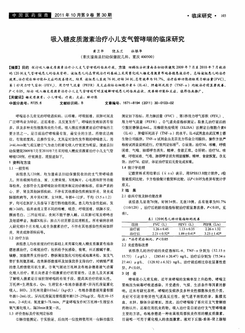 吸入糖皮质激素治疗小儿支气管哮喘的临床研究