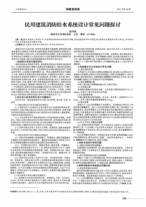 民用建筑消防给水系统设计常见问题探讨