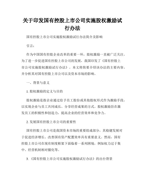 关于印发国有控股上市公司实施股权激励试行办法