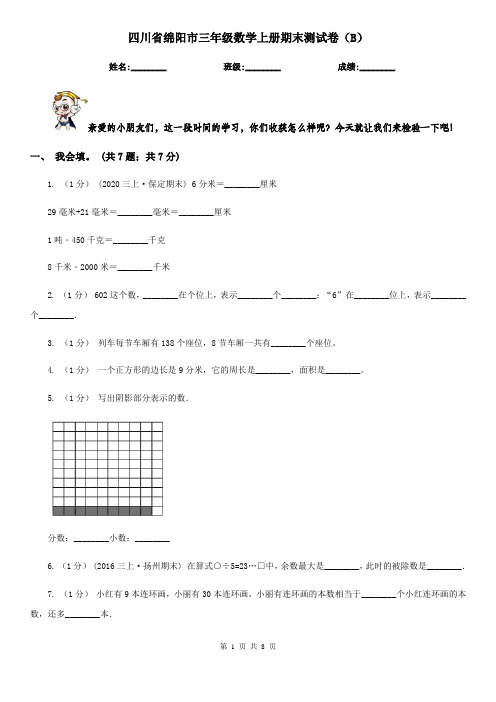 四川省绵阳市三年级数学上册期末测试卷(B)