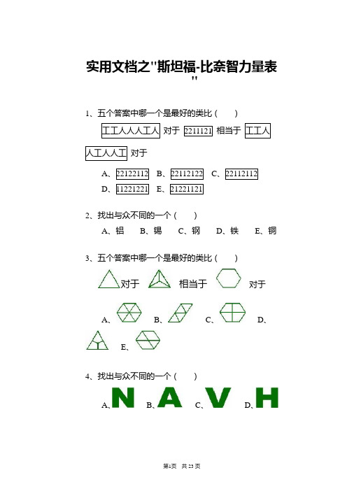 实用文档之斯坦福-比奈智力量表整理版