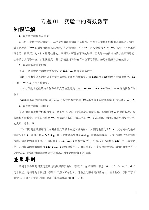 专题01 实验中的有效数字-高中物理实验基础知识