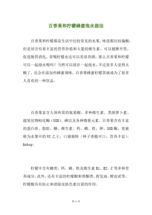 百香果和柠檬蜂蜜泡水做法