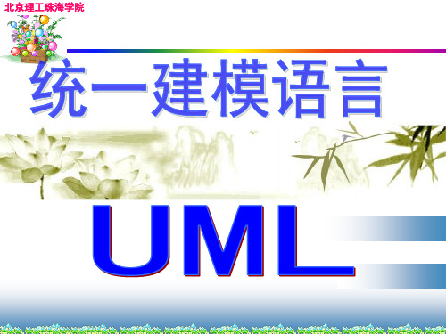 系统分析与设计——统一建模语言UML