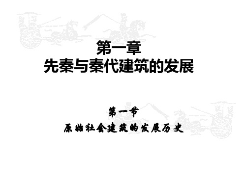 中国古代建筑史第一章