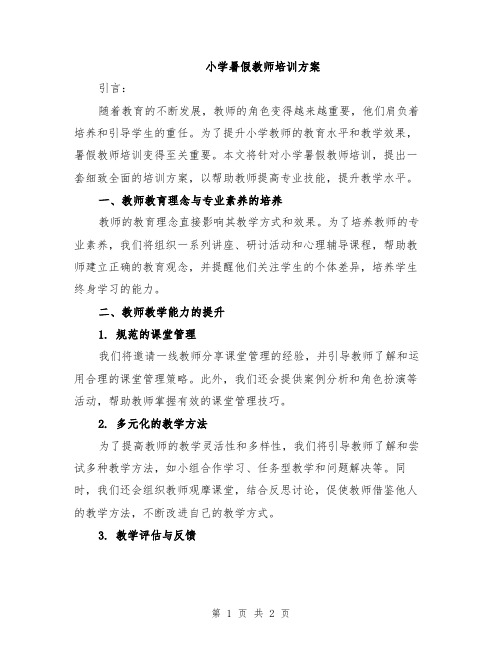 小学暑假教师培训方案