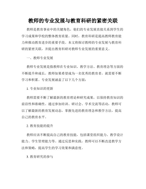 教师的专业发展与教育科研的紧密关联