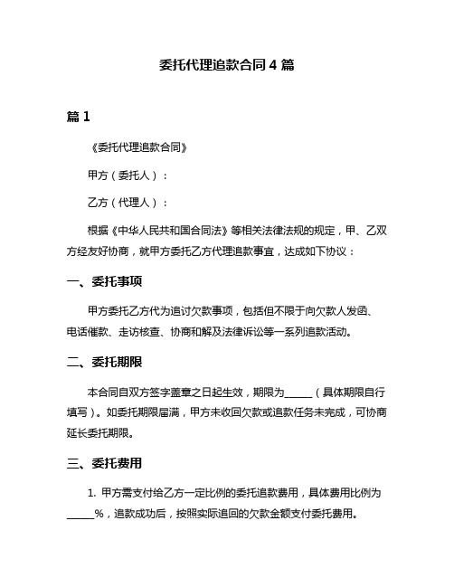 委托代理追款合同4篇