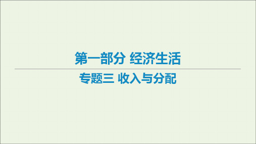 高考政治二轮复习专题三收入与分配课件