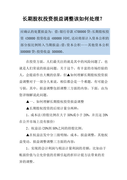 长期股权投资损益调整该如何处理？