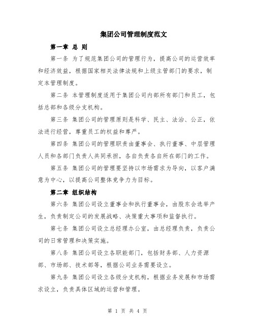 集团公司管理制度范文