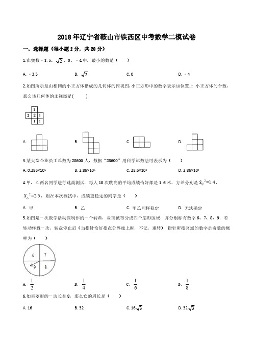 (中考数学)辽宁省鞍山市铁西区届九年级中考二模数学试题(原卷版)