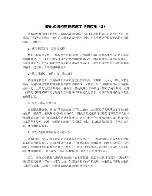 装配式结构在建筑施工中的应用(2)