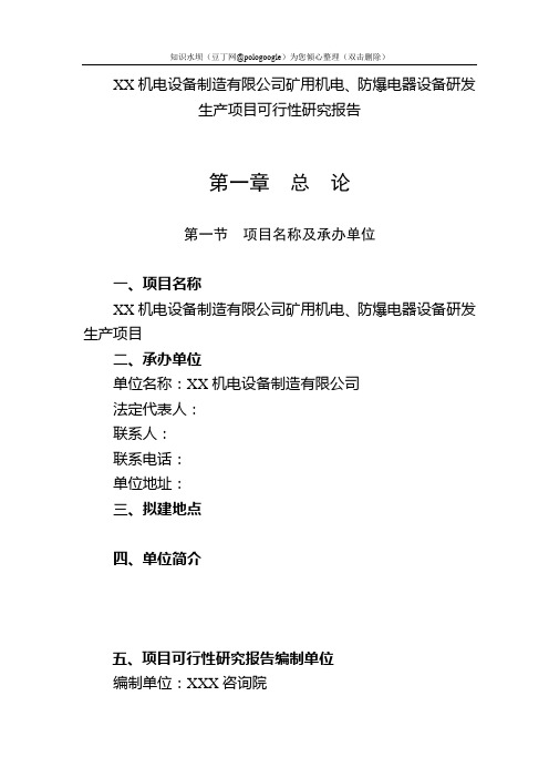 XX机电设备制造有限公司矿用机电、防爆电器设备研发生产项目可行性研究报告