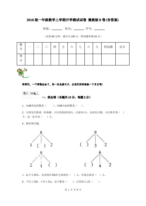 2018版一年级数学上学期开学测试试卷 豫教版E卷(含答案)