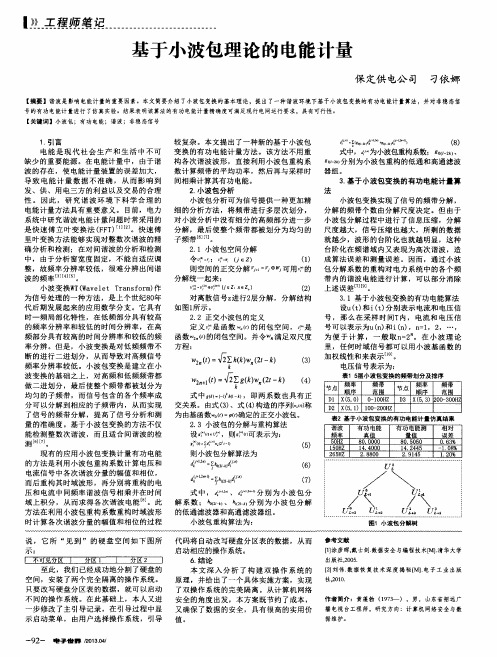 基于小波包理论的电能计量