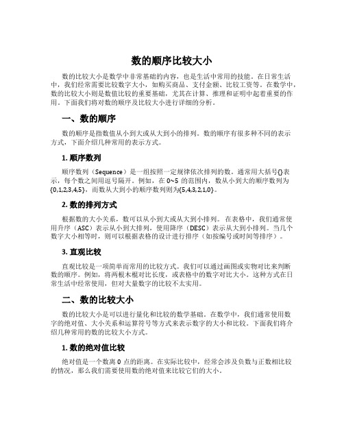 数的顺序比较大小