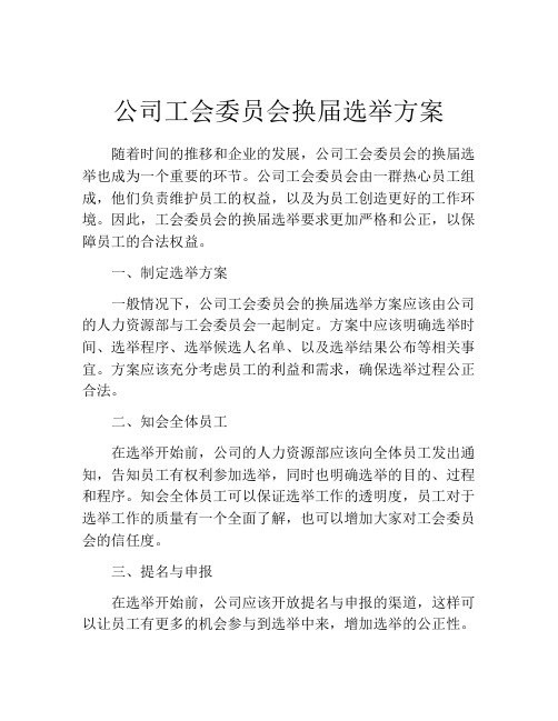 公司工会委员会换届选举方案