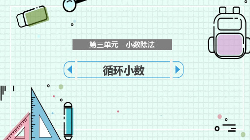 2024年北师大版小学数学四年级下册5循环小数