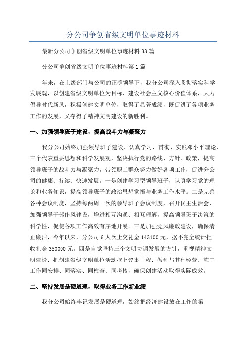 分公司争创省级文明单位事迹材料