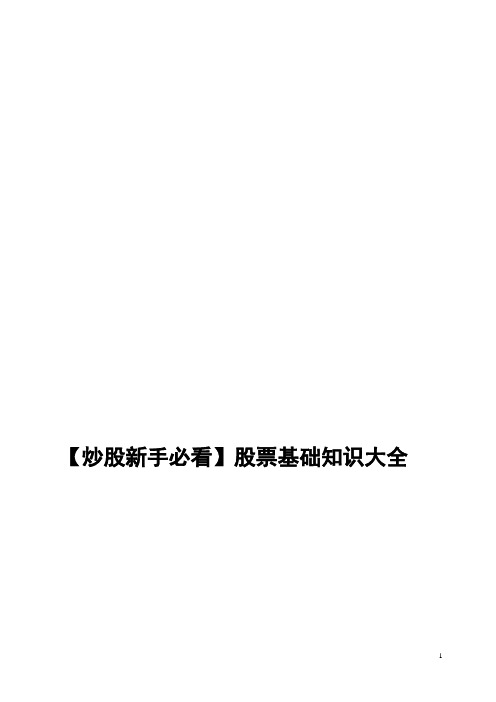 【炒股新手必看】股票基础知识大全