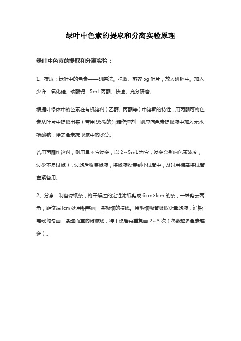 绿叶中色素的提取和分离实验原理