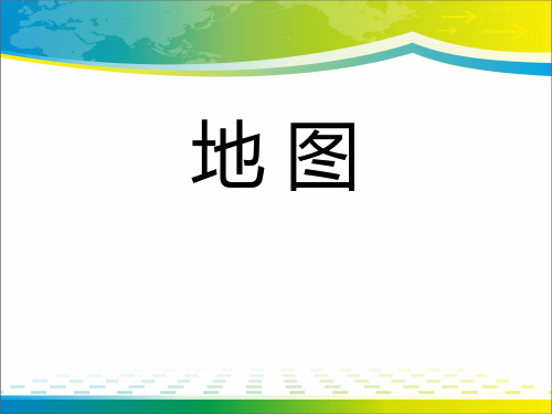 《地图》PPT课件【完美版课件】