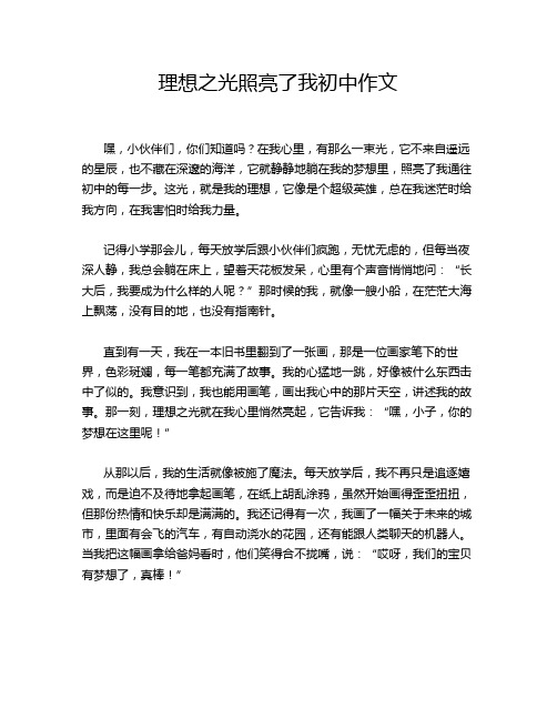 理想之光照亮了我初中作文