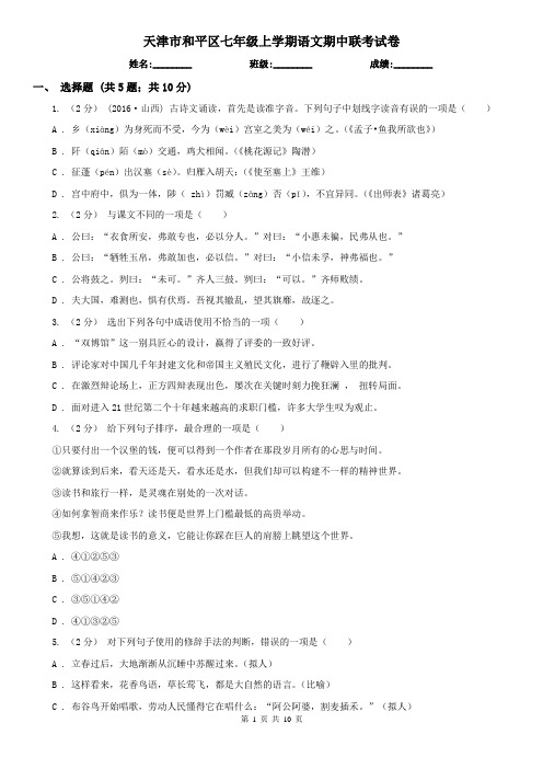 天津市和平区七年级上学期语文期中联考试卷