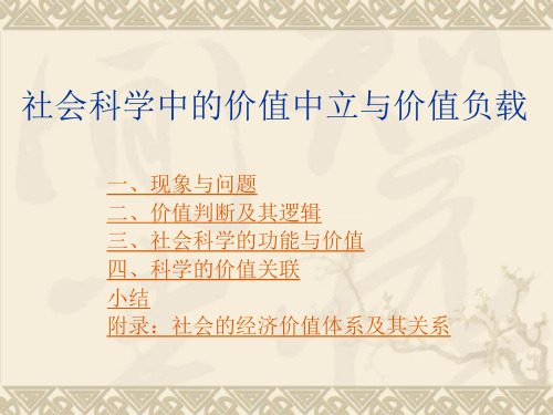 3价值中立与价值负载.pptx