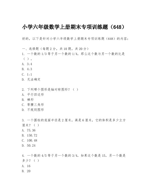 小学六年级数学上册期末专项训练题(648)